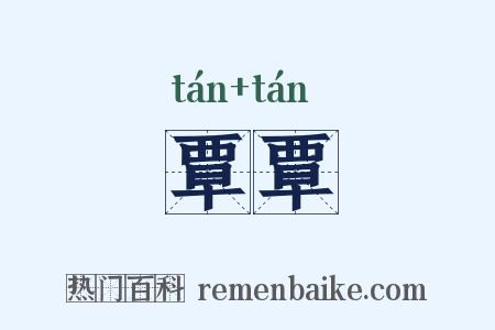 覃覃是什么意思的图片